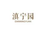 滇宁园