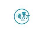 汤秀才