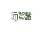 汤智慧