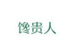馋贵人
