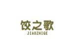 饺之歌