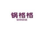锅格格