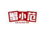 蟹小范