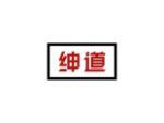 绅道