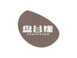 盘谷缘