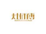 灶师傅