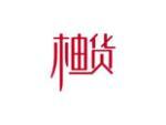 柚货
