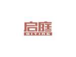 启庭
