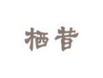 栖昔