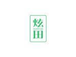 炫田