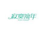 寂寞流年
