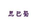 思巴蜀