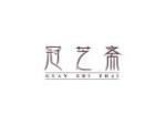 冠芝斋