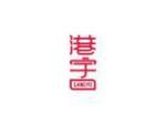 港宇