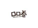 口口卷