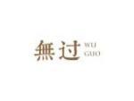 无过