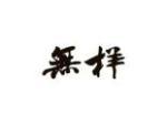 无样