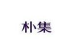 朴集