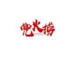 兜火捞