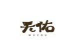 无佑