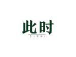 此时