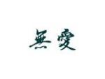 无爱