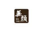 无颜