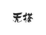无搭
