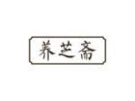 养芝斋