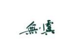 无虞