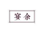 宴余