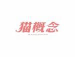 猫概念