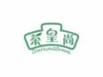 茶皇尚