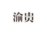 渝贵