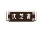 庆芝斋