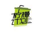 柠檬计划