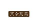 茶全茶美