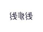 线非线
