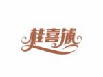 桂喜铺