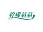 柠檬叔叔