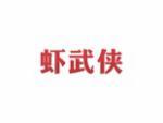 虾武侠