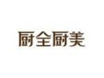 厨全厨美