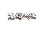 三锅二灶