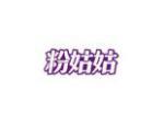 粉姑姑