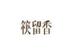 筷留香