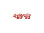 七桌八案