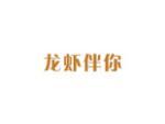 龙虾伴你