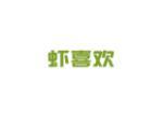 虾喜欢