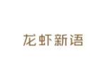 龙虾新语