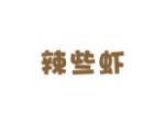 辣些虾